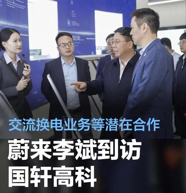 #蔚来李斌到访国轩高科，就换电业务等潜在合作深入交流#
3月24日，国轩高科在公