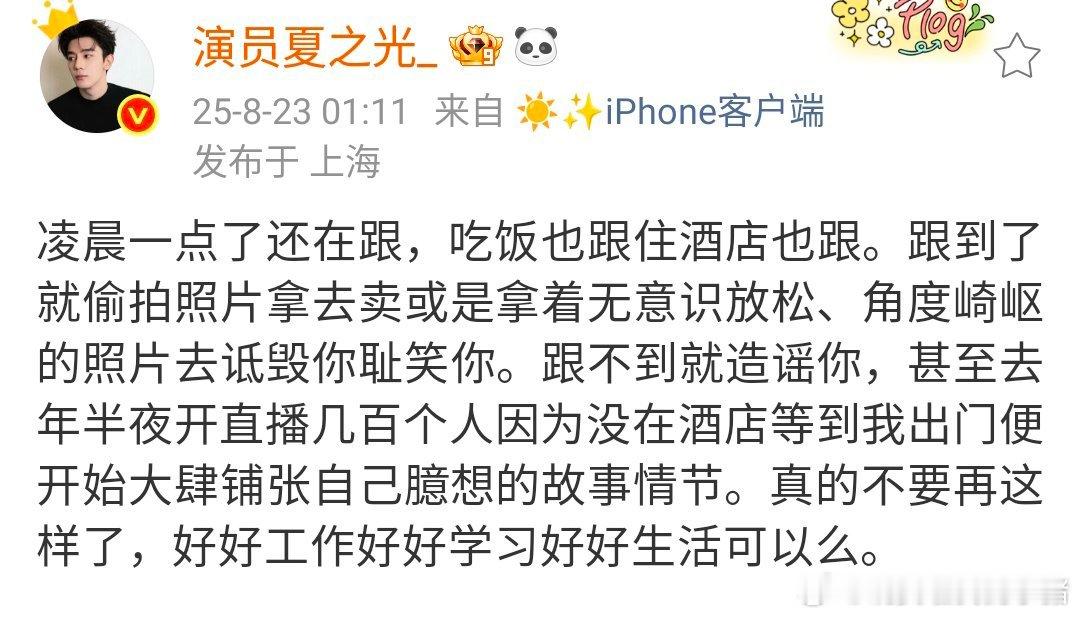 夏之光深夜发文，私生也太可怕了😱 ​​​