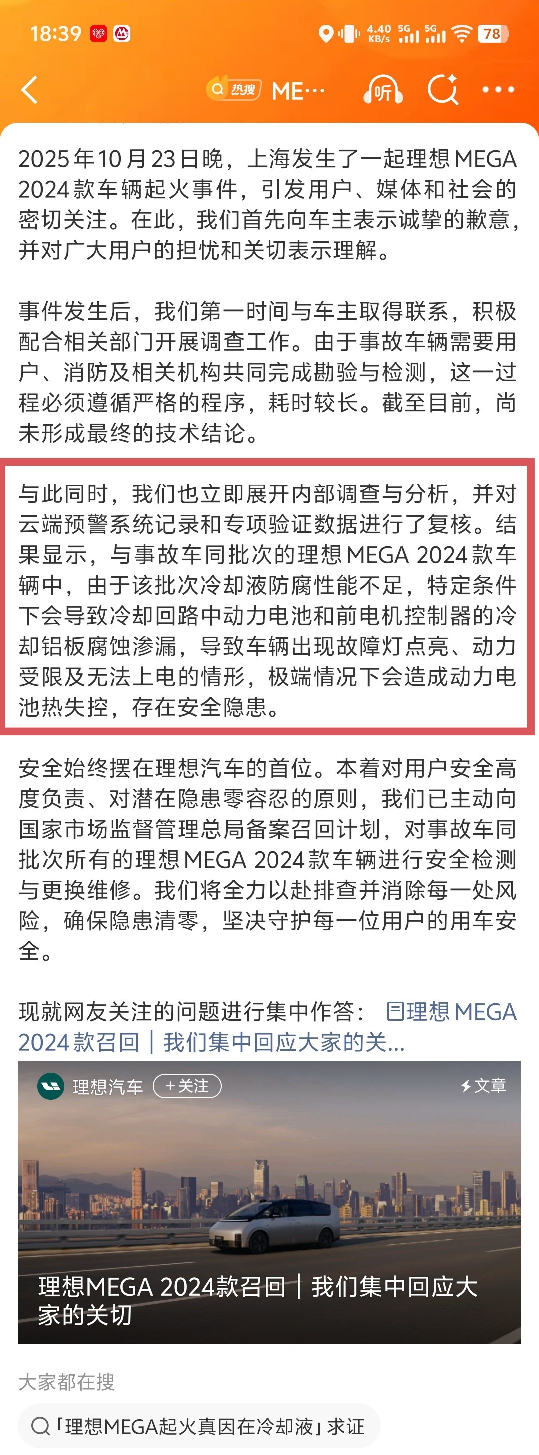 理想就车辆起火道歉 主动承认因为冷却液防腐性能不足导致有安全隐患！不知道是谁家的
