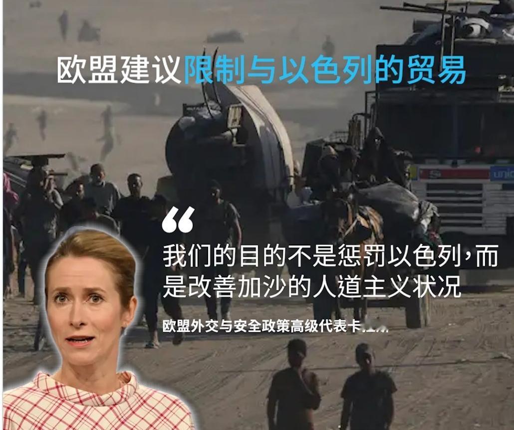 欧盟提议对以色列实施制裁
欧盟外交与安全政策高级代表卡拉斯（Kaja Kalla