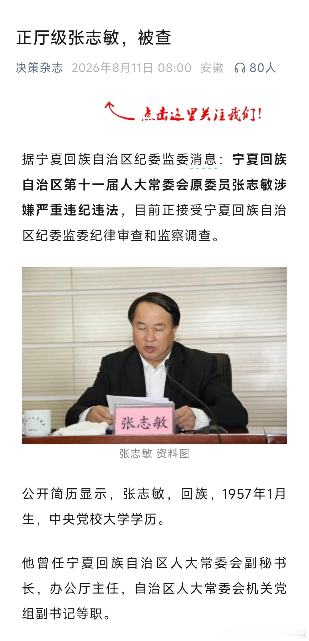 宁夏通报，正厅级张志敏被查！ 