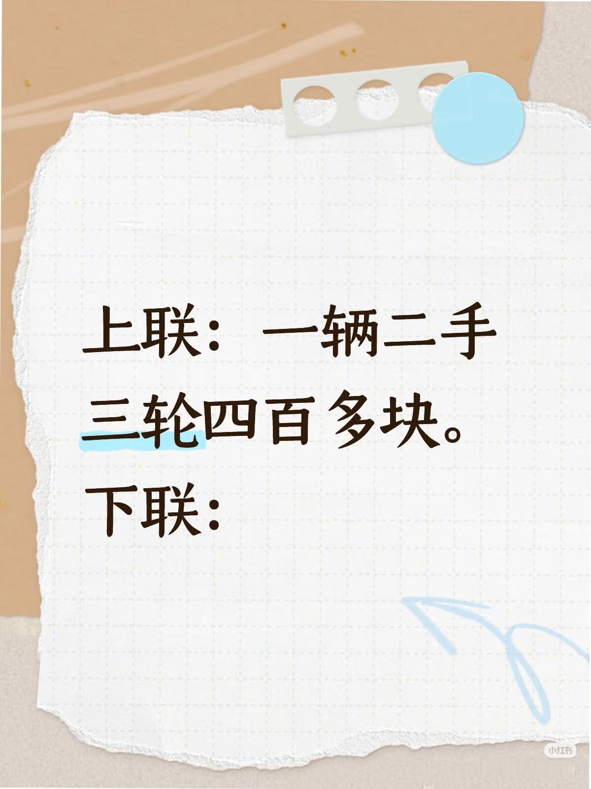 上联：一辆二手
三轮，四百多块；
下联：？