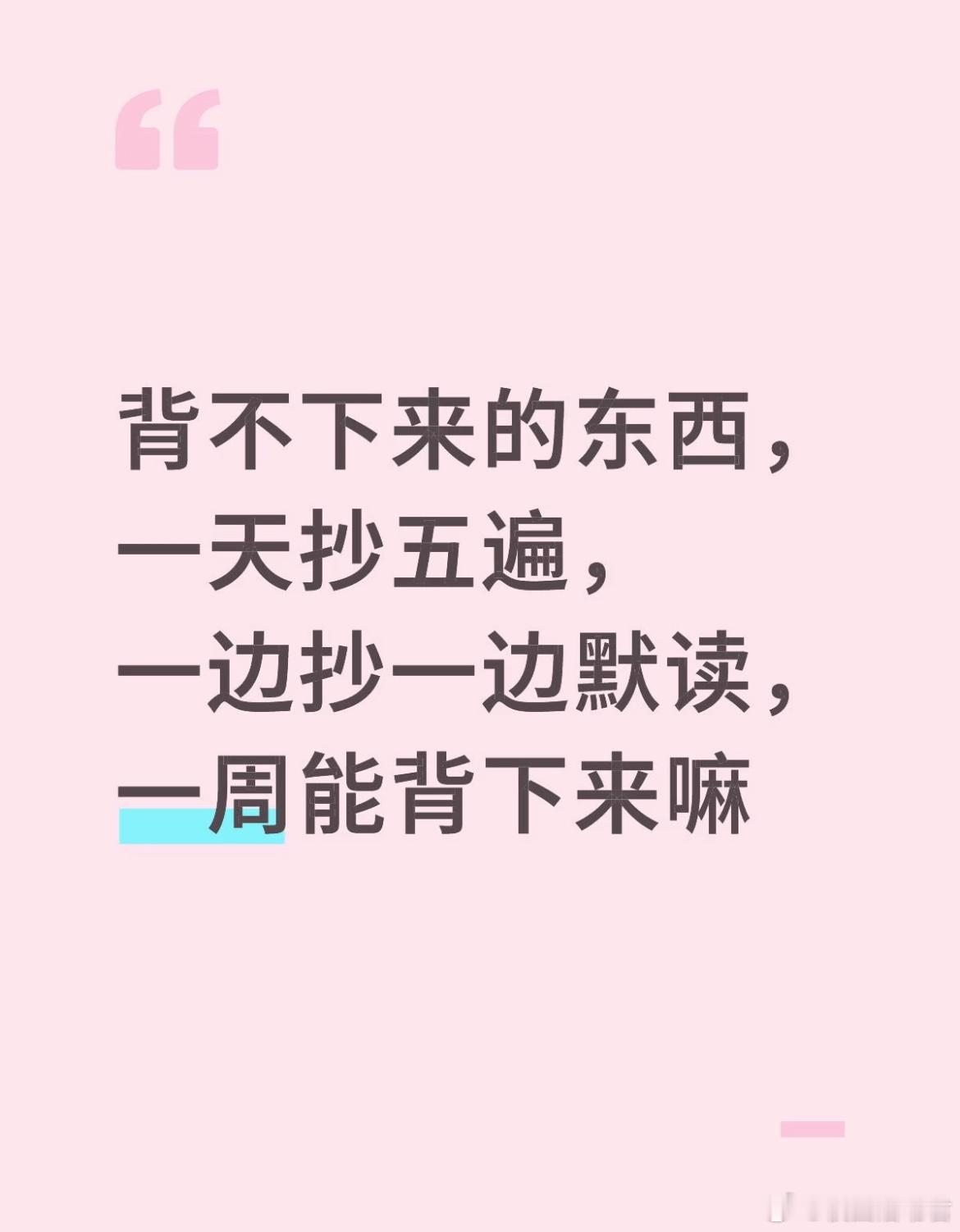 背不下来的东西，一天抄五遍，一边抄一边默读，一周能背下来嘛？ 