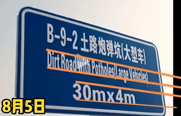 过50厘米的炮弹坑内部还有满满的水，然后车身一点泥浆都不沾……路牌透视也不在一个