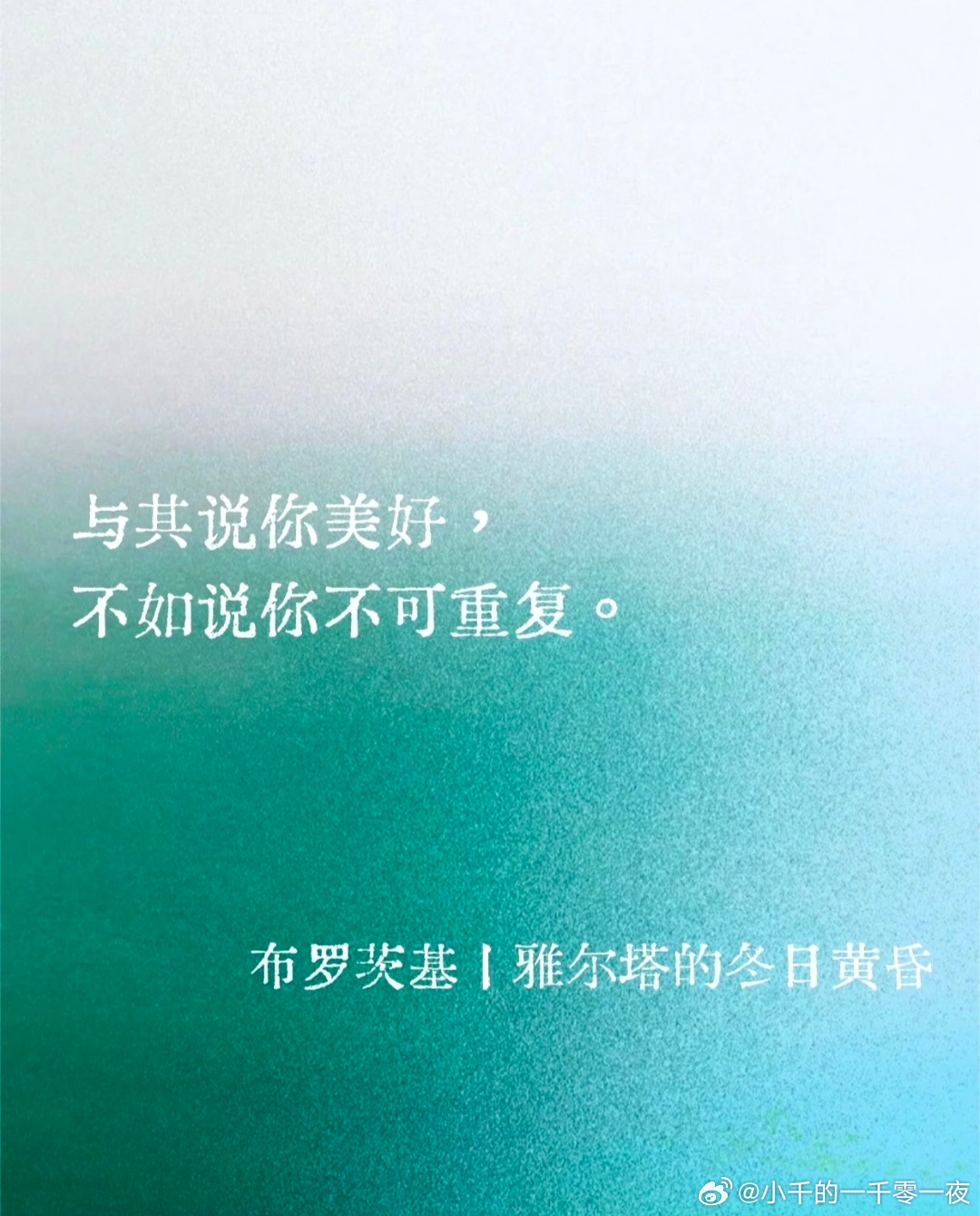 与其说你美好，不如说你不可重复——布罗茨基 