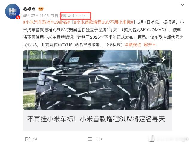 小米汽车取消YU9命名几天前的一个非官方渠道的爆料（图2），怎么突然今天冲上热搜