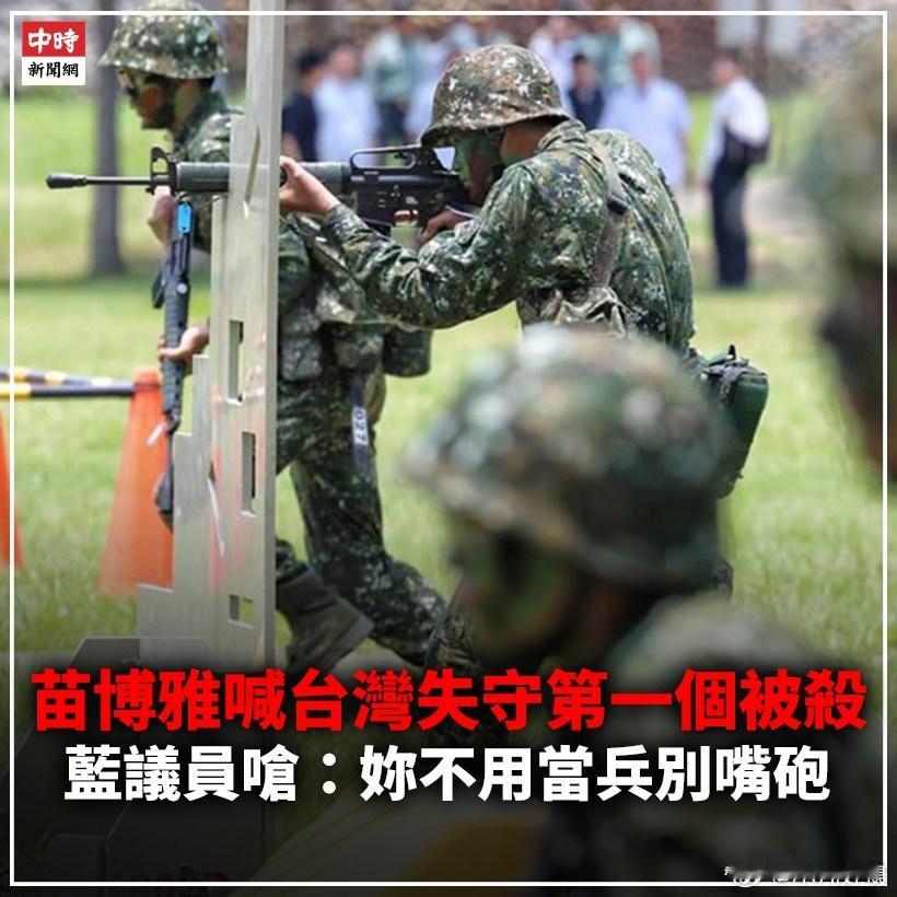 台独蛤蟆苗博雅叫唤，若两岸统一，它绝对是首批被抓被杀的，而它也不会投降。所以，它