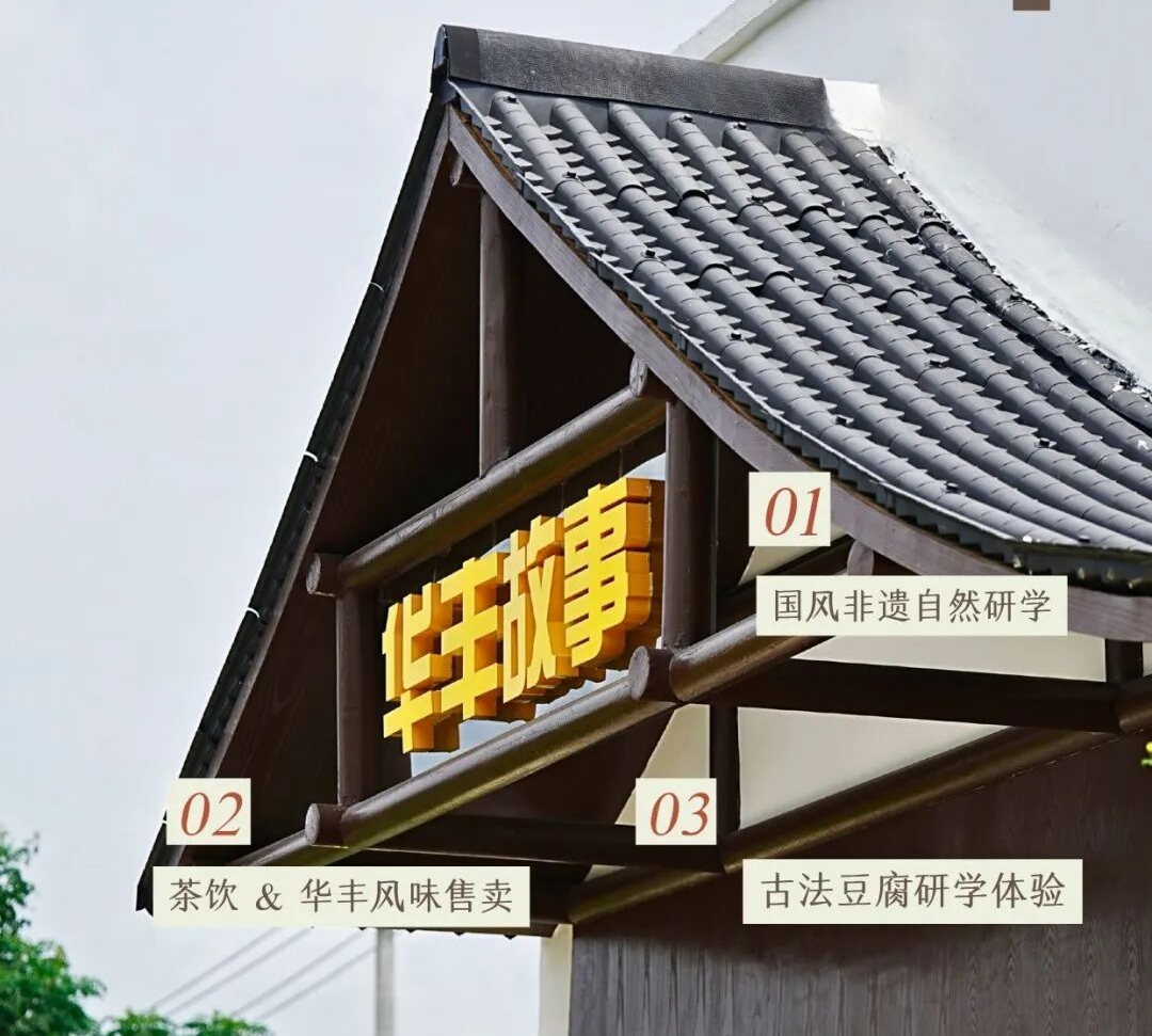 总要来趟江苏吧 【华丰故事开业！解锁非遗手作、茶饮、古法豆腐新玩法】当老村院落邂