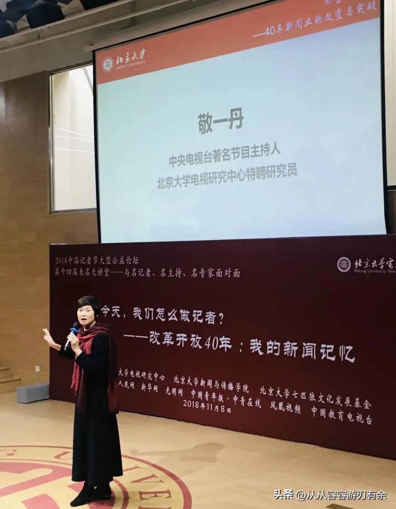 2018年11月，有幸赴北大，现场聆听敬一丹女士的讲座。一晃八载流转，讲座里那些