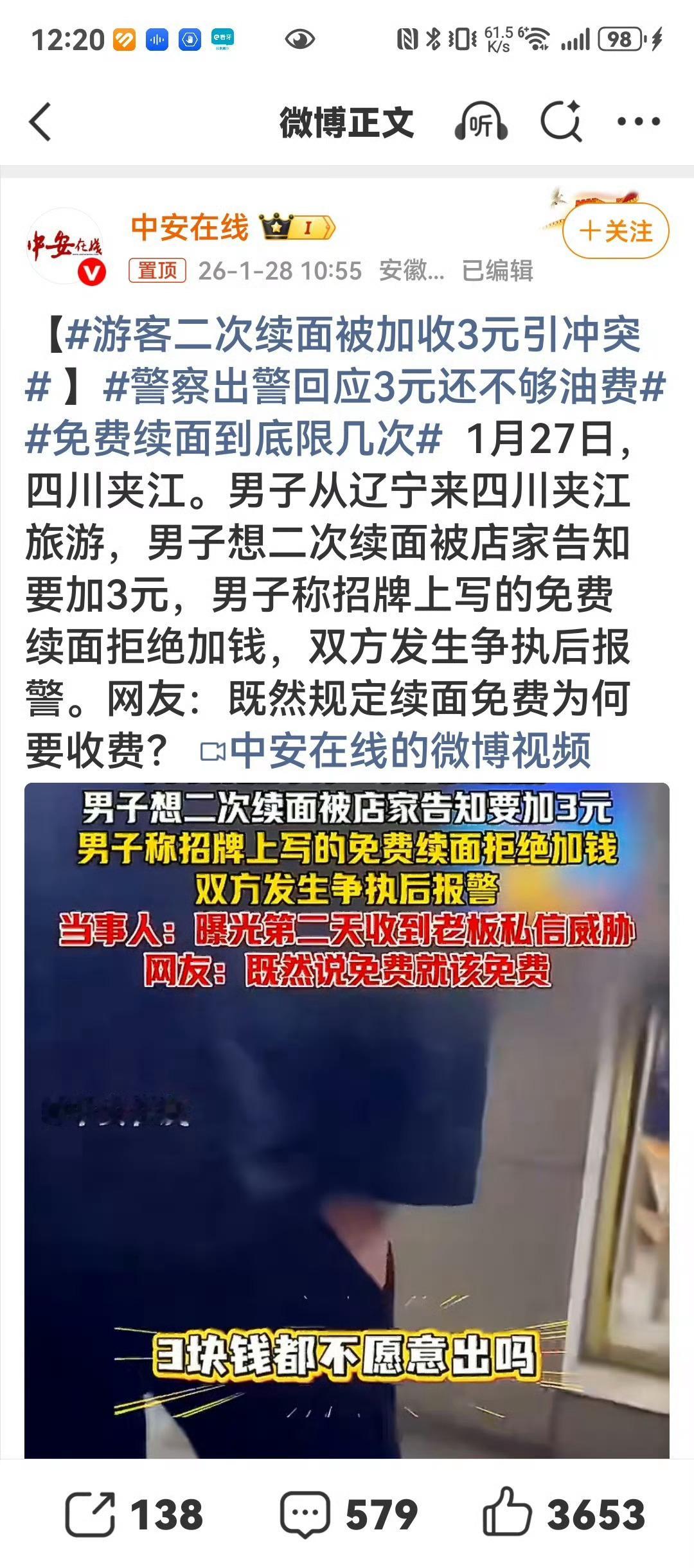 这事根本就不是3块钱的事，而是社会规则和执法者公正问题。游客二次续面被加收3元引