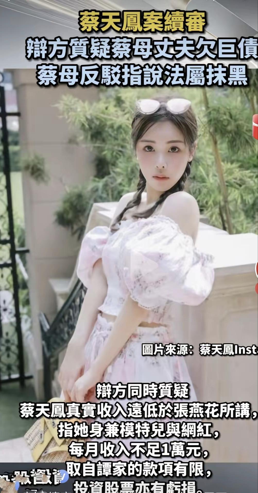 蔡天凤做模特并不成功，律师公开她当模特的收入，一个月不足一万元，压根过不起名媛一