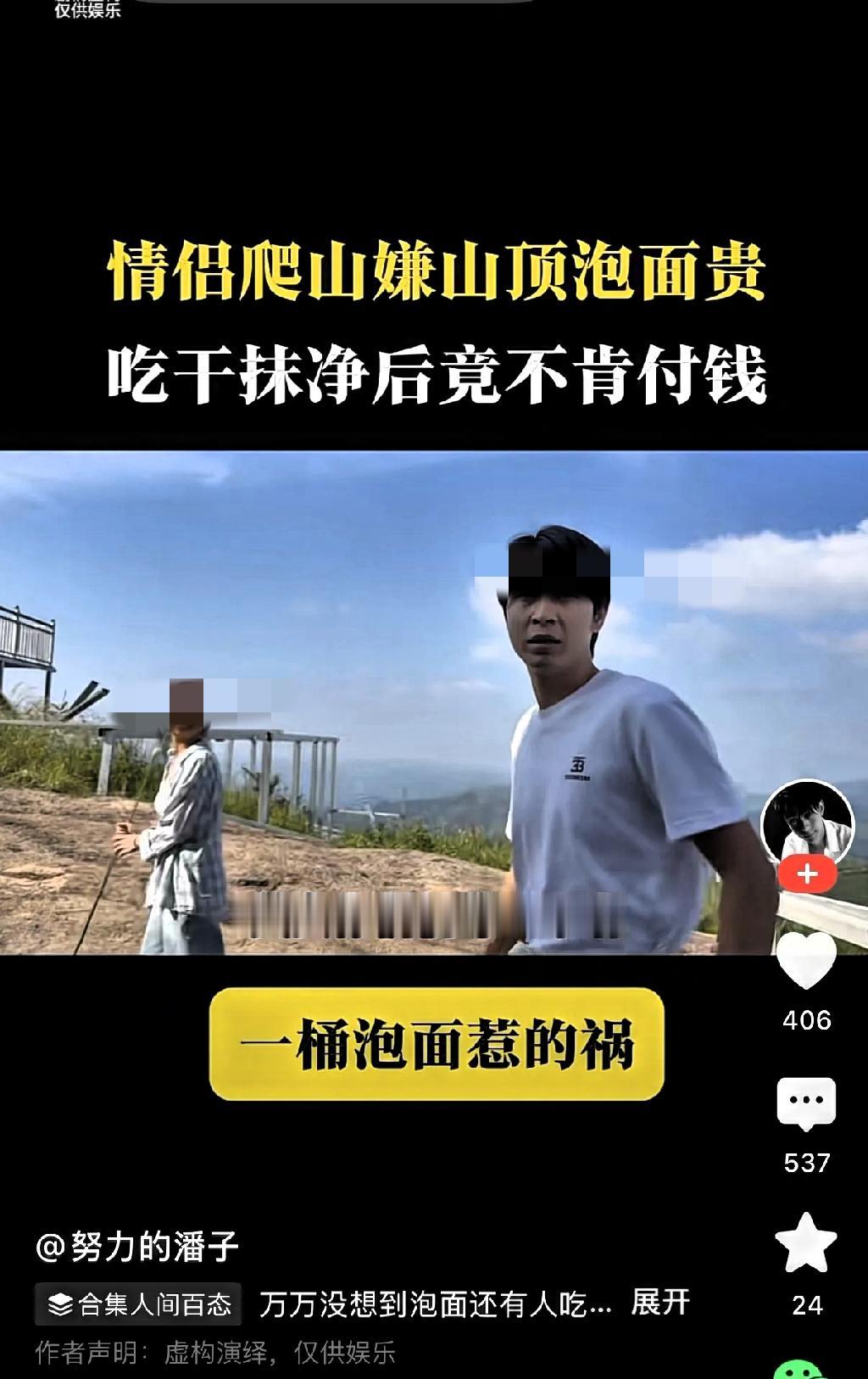 情侣在山顶的小店吃完泡面就走。老板喊住她们，你们怎么就付了4块钱就走？女人问，泡