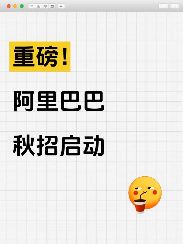 阿里27届秋招启动，AI岗占80%，速看新人福利