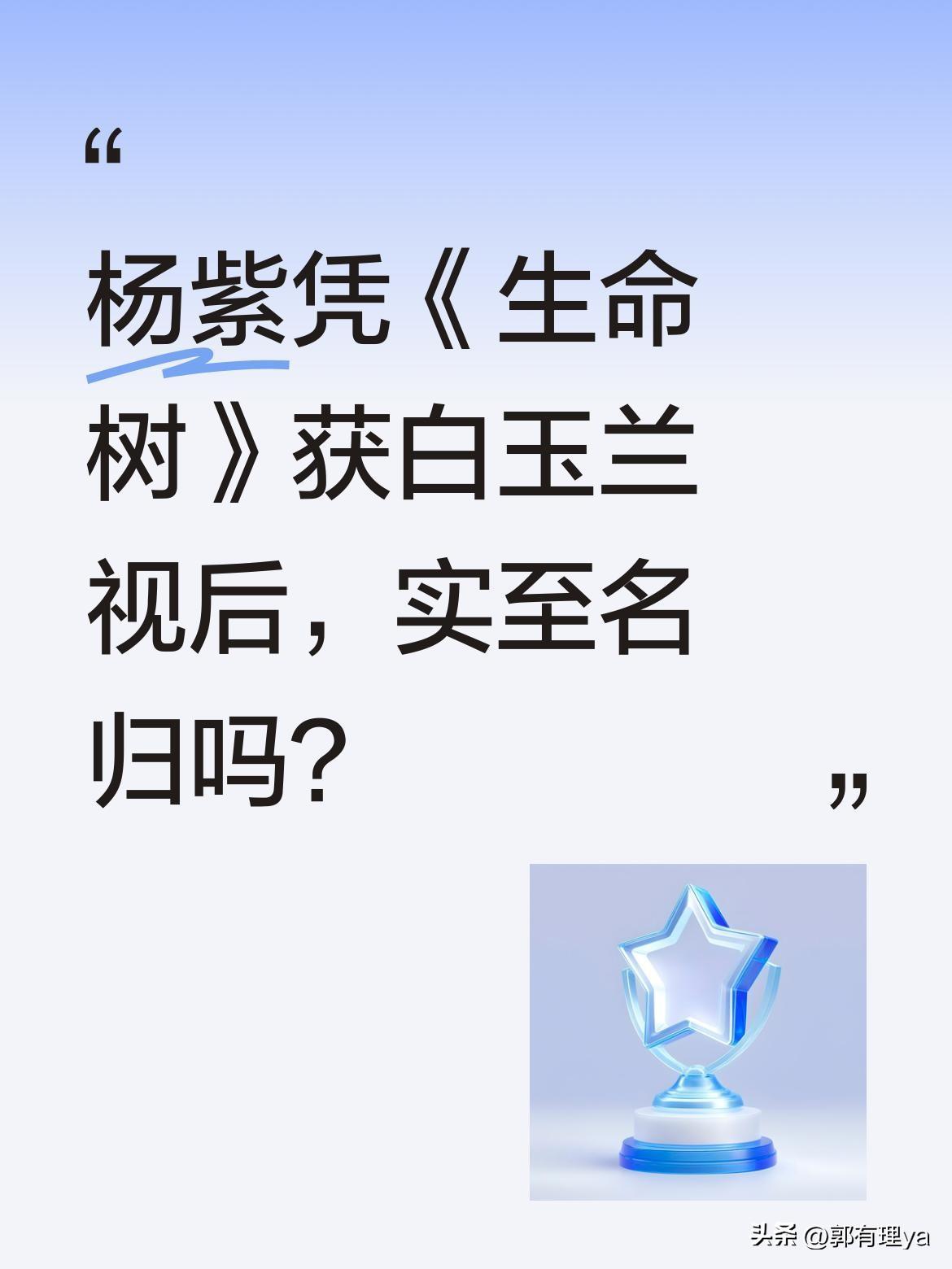 杨紫凭《生命树》获白玉兰视后，实至名归吗？
剧中白菊一角被赞"复杂又鲜活"，尤其