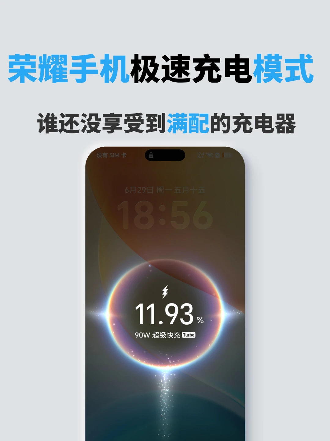 荣耀超快充电模式❤️谁还没用上