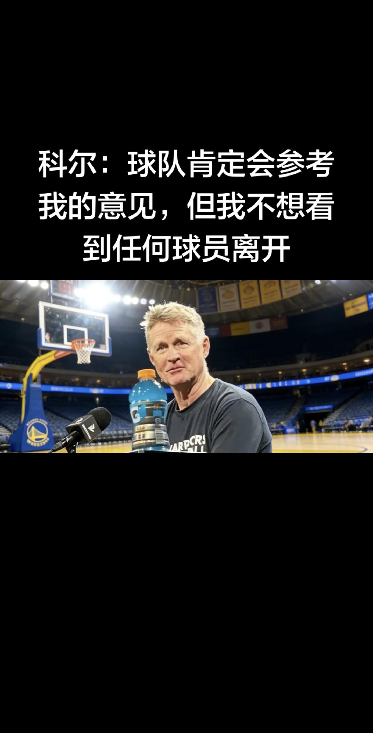 科尔谈勇士交易截止日：会参考我的意见，但我不想看到任何球员离开  勇士...