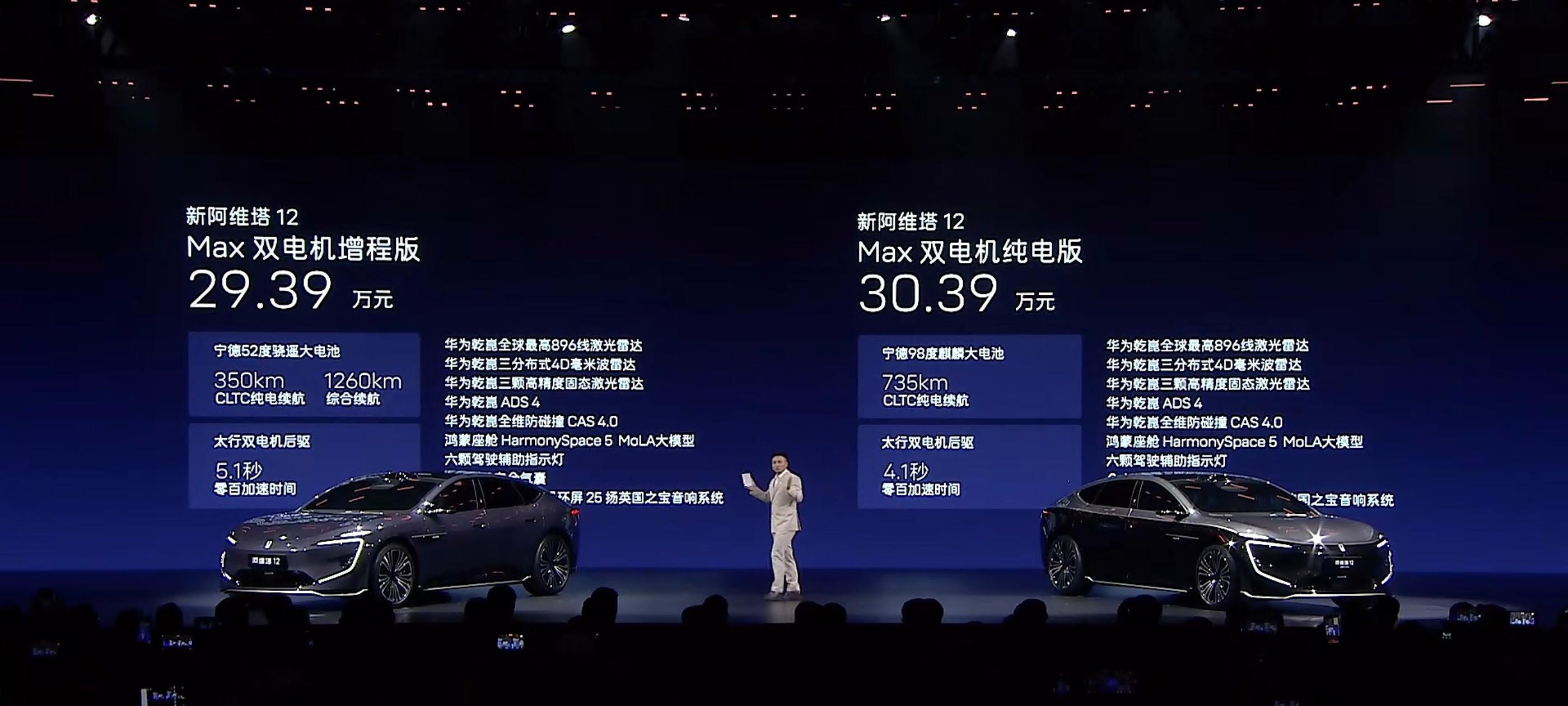 新阿维塔12定价来啦Max双电机增程版29.39万元Max双电机纯电版30.39