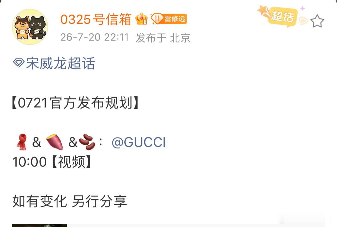宋威龙gucci新物料发布节奏，明天10点将发布古驰七夕物料视频，期待古驰品牌大
