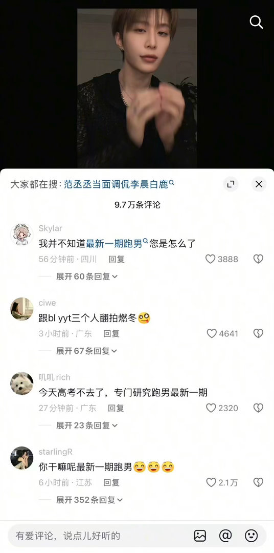 最新一期跑男发生啥了？范丞丞抖评论区沦陷了范丞丞忘了郑恺也是初代跑男李晨好大一个