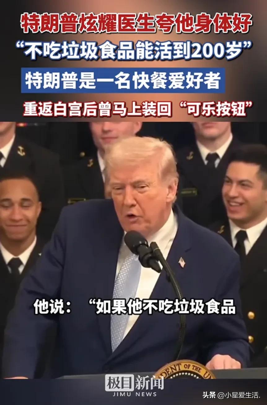 特朗普又语出惊人！自称不吃垃圾食品能活200岁，网友：太离谱了
 
最近特朗普一