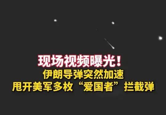 伊朗导弹甩开美军多枚拦截弹画面，该说不说，虽然伊朗没有制空权，但伊朗的导弹能够避