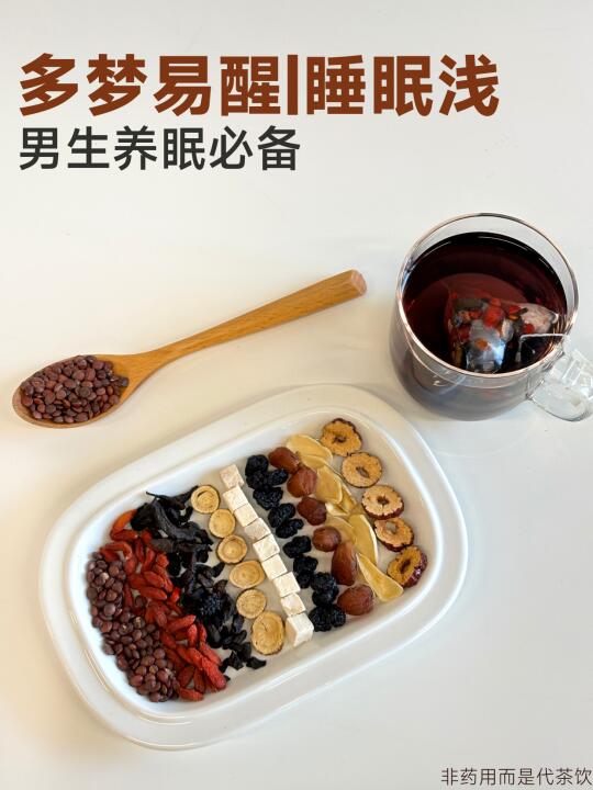 加量版酸枣仁茶｜男生睡眠浅、多梦喝