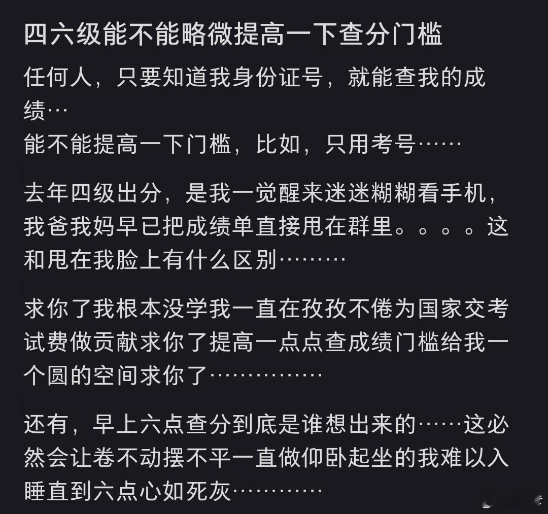 四六级能不能略微提高一下查分门槛 知道要查分失眠到一点多，三点多惊醒，五点多又惊