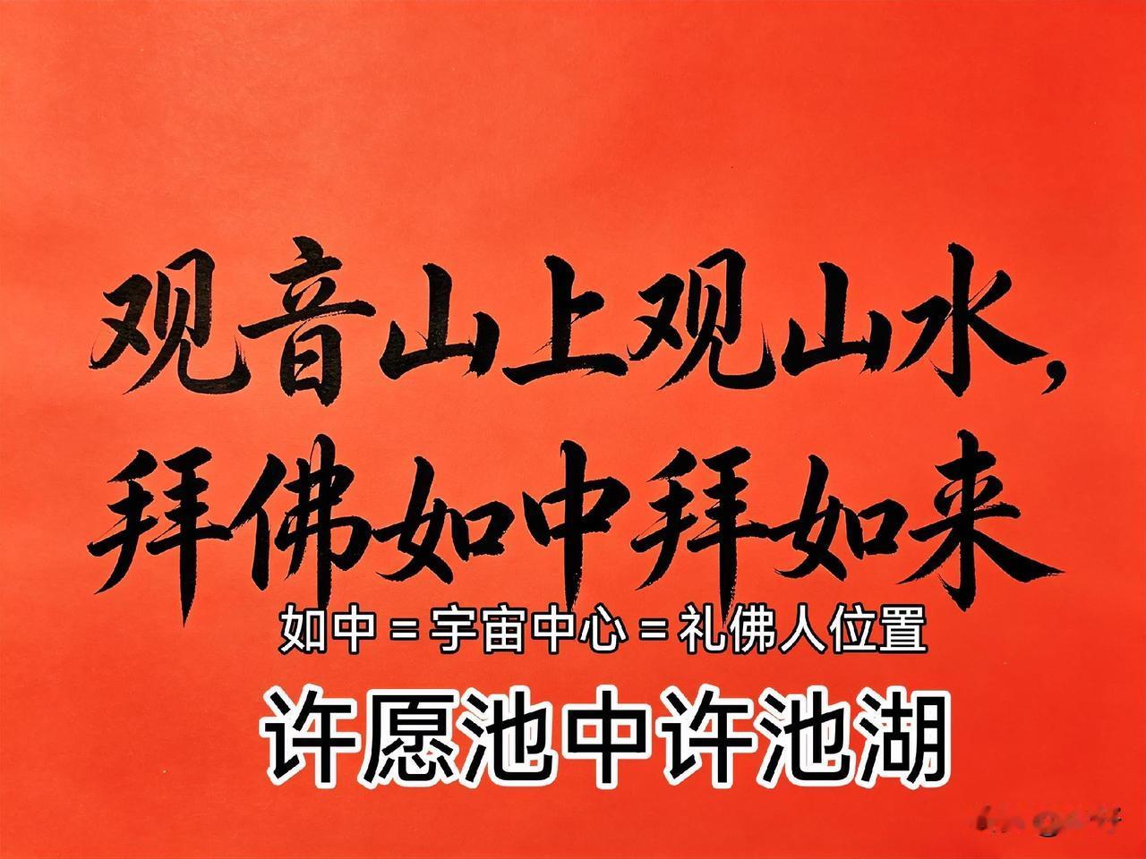 楹联乃华夏国粹，联语恰似知己相伴。观音一语双关，圣像传神立意，为苍生铸就精神底色
