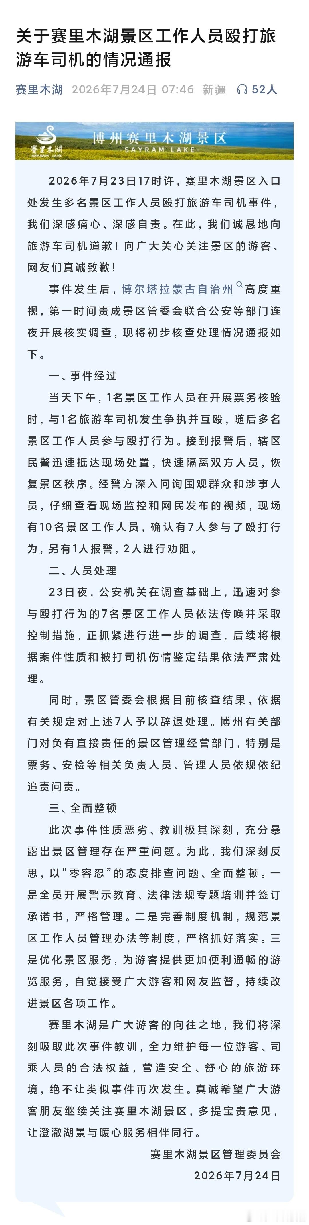 赛里木湖 互殴明明是7名工作人员暴打一名司机，以后去赛里木湖得雇几个保安