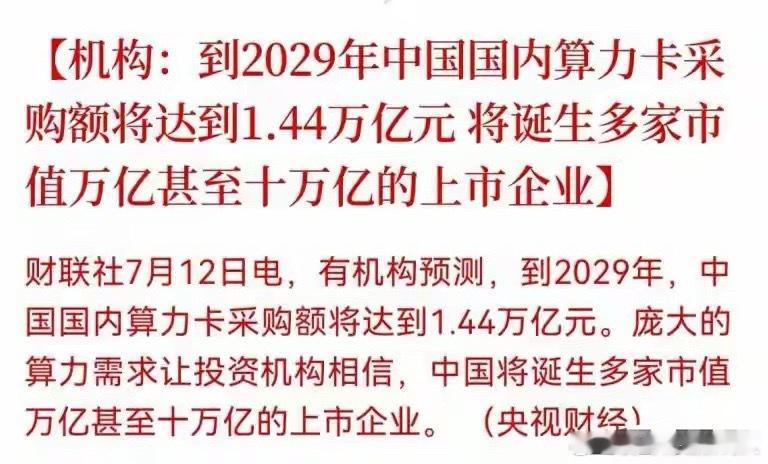 1.44万亿算力采购来袭，机构：国产算力赛道将爆十万亿级企业 