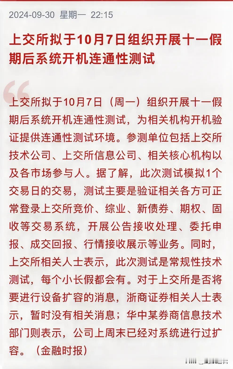 A股国庆节后或更凶猛，上交所10月7要在节后开市前继续测试系统
      上交