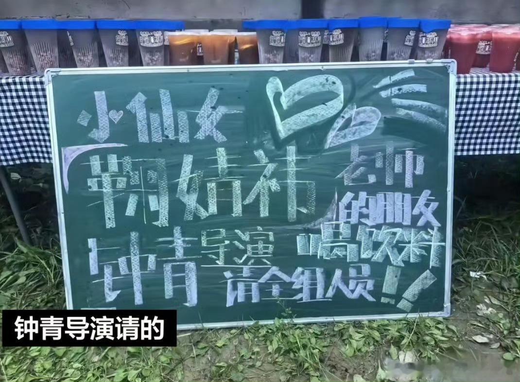 莴苣小仙女来的，又大方又可爱的，请过好多个剧组喝饮料，每个和鞠婧祎合作过的幕后工