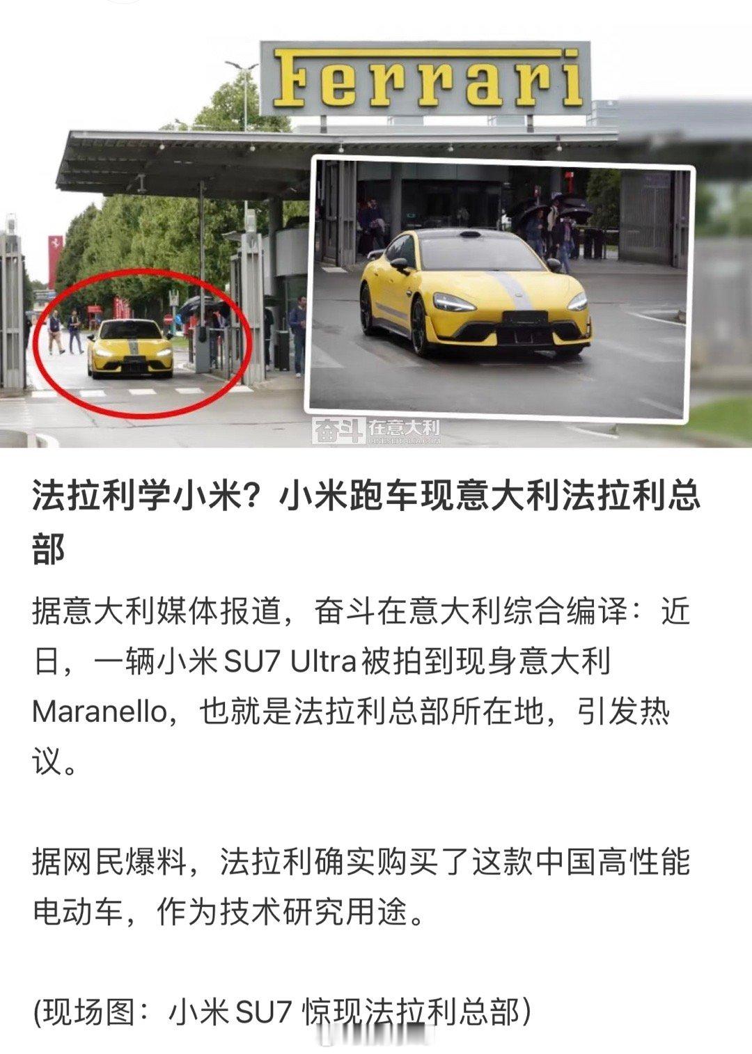 小米su7Ultra现身法拉利总部门口，不正是证明了国产新能源的强大吗？为啥一堆