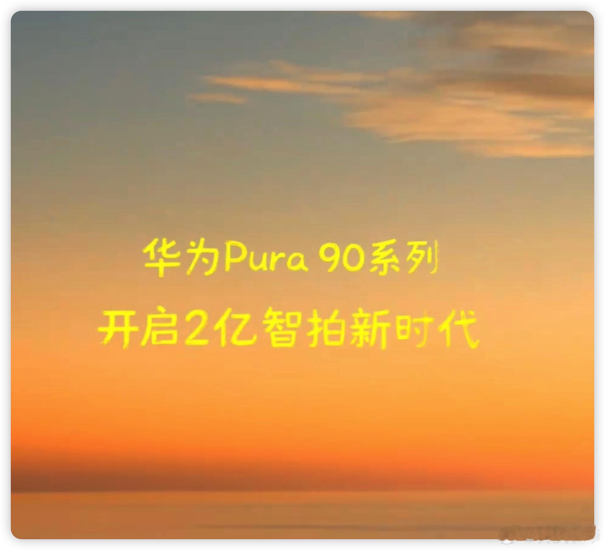 华为Pura90ProMax搭载2亿像素长焦 各家都开启 2 亿像素新时代了。你