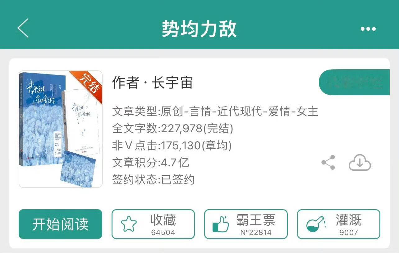 小说推荐：《势均力敌》 作者:长宇宙简评：清醒洒脱女主vs狗里狗气男主，暗恋，联