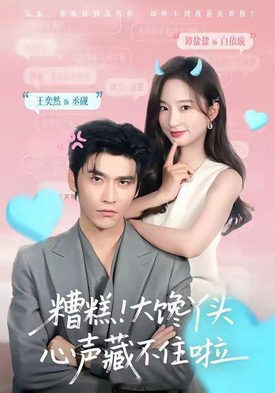 谭盐盐 王奕然《糟糕，大馋丫头心声藏不住了》明天继续📈过6000，切拜 停3天