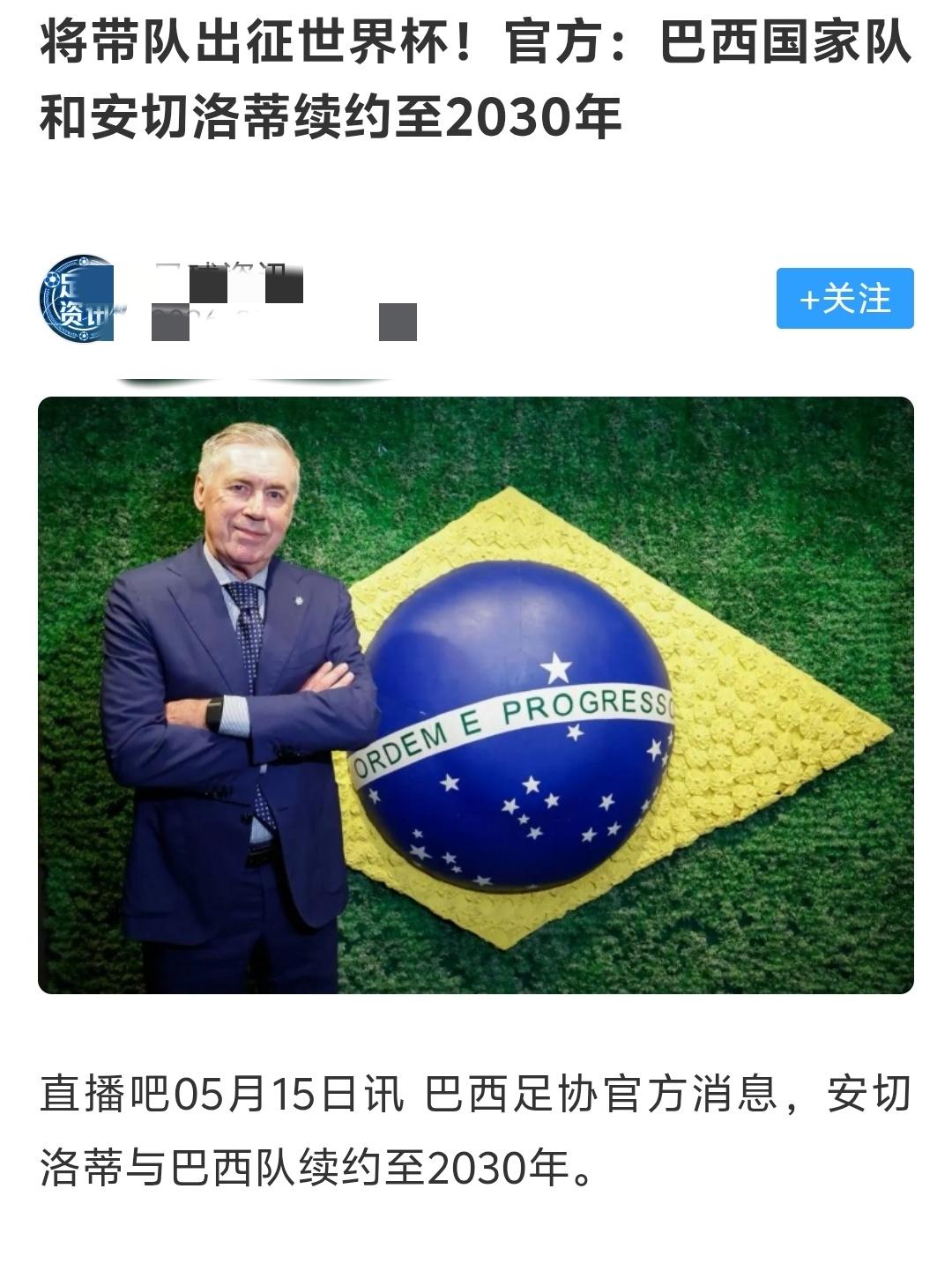 巴西国家队你这是干嘛，为何9要和安切洛蒂续约到2030年，你不知道他的两个老东家
