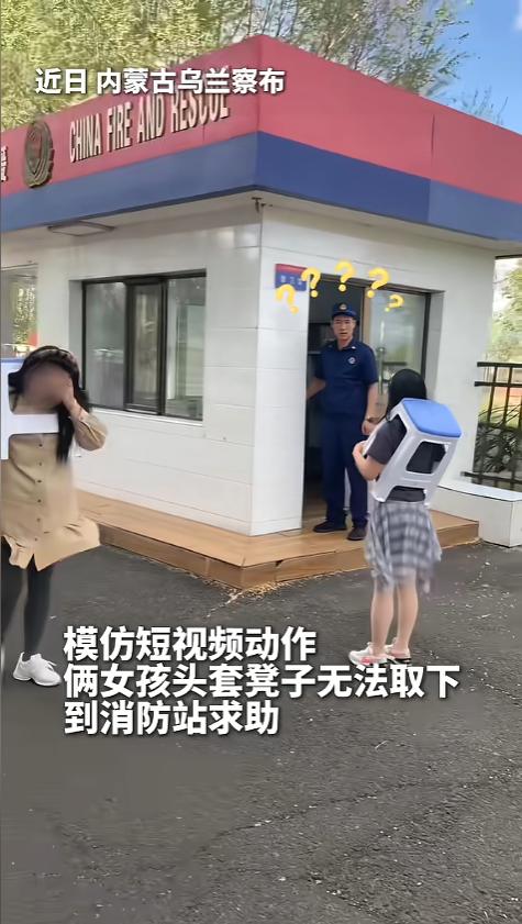 “太尴尬了！”6月2日报道，内蒙古乌兰察布，两名女子到消防站求助，每个人的脑袋上