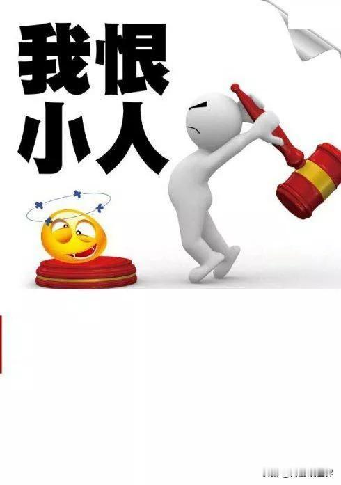 观察了一段时间，发现网络上声讨“小人”的声浪在发酵。
“小人”，肯定是受到绝大多