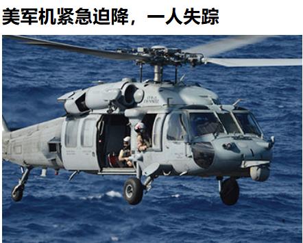 黑鹰坠完轮到海鹰了，本月1日，美国海军一架MH-60S“海鹰”直升机就在阿拉伯海