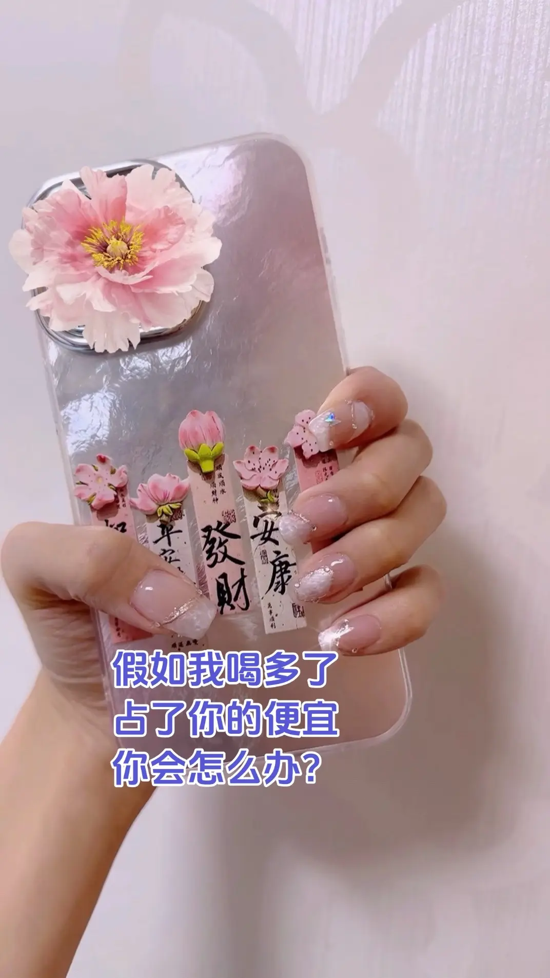 假如我喝多了，占了你的便宜，你会怎么办？