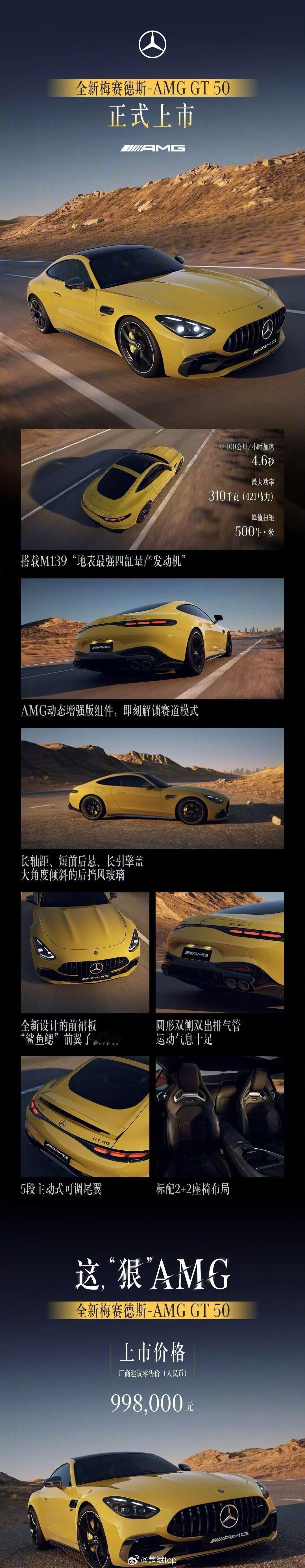 梅赛德斯AMG GT50上市，售价99.8万元，421马力，500牛米，百公里加