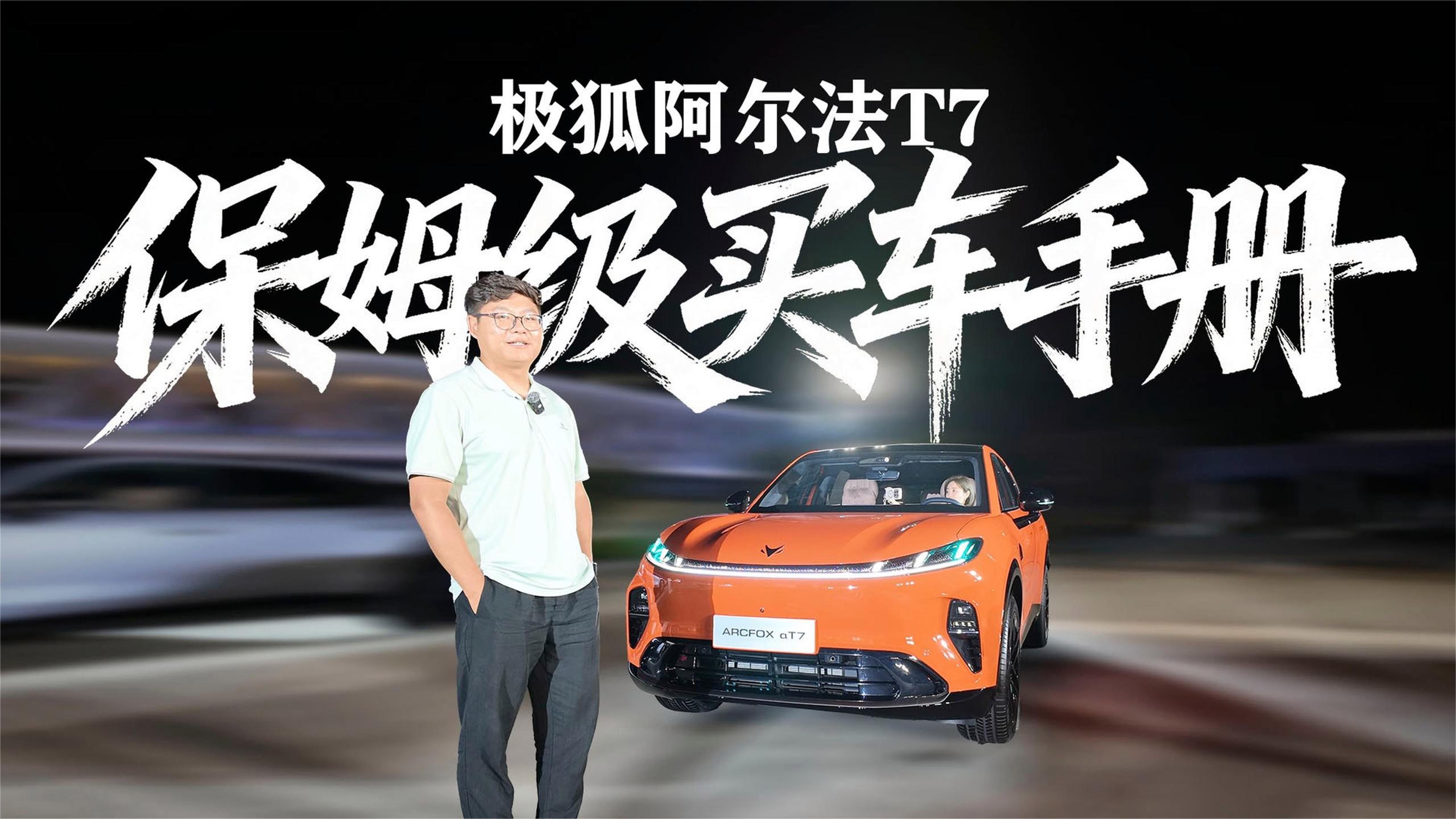 极狐阿尔法T7保姆级买车手册，配置解析+优缺点解析#极狐阿尔