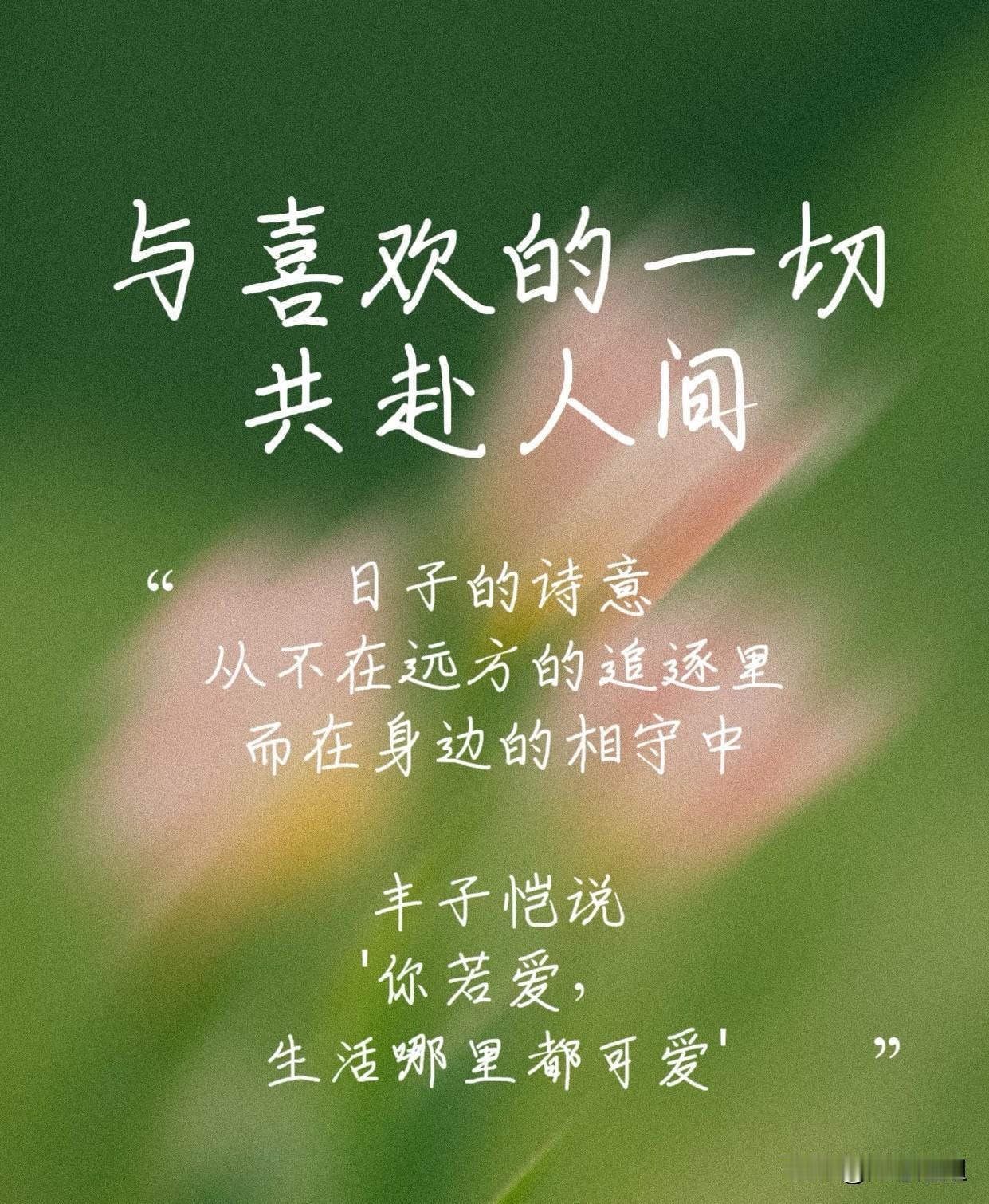 不为钱去做不想做的事情，把时间花在想花的地方，叫做财富自由。”

你发现没有，大