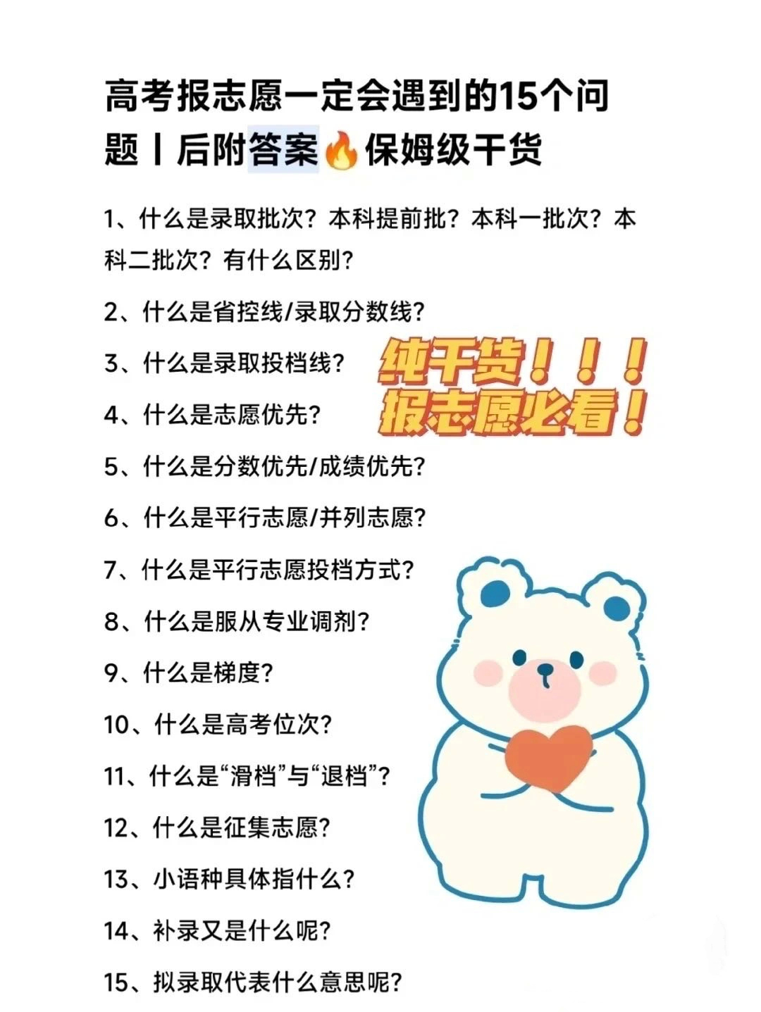 高考报志愿一定会遇到的15个问题 ​​​