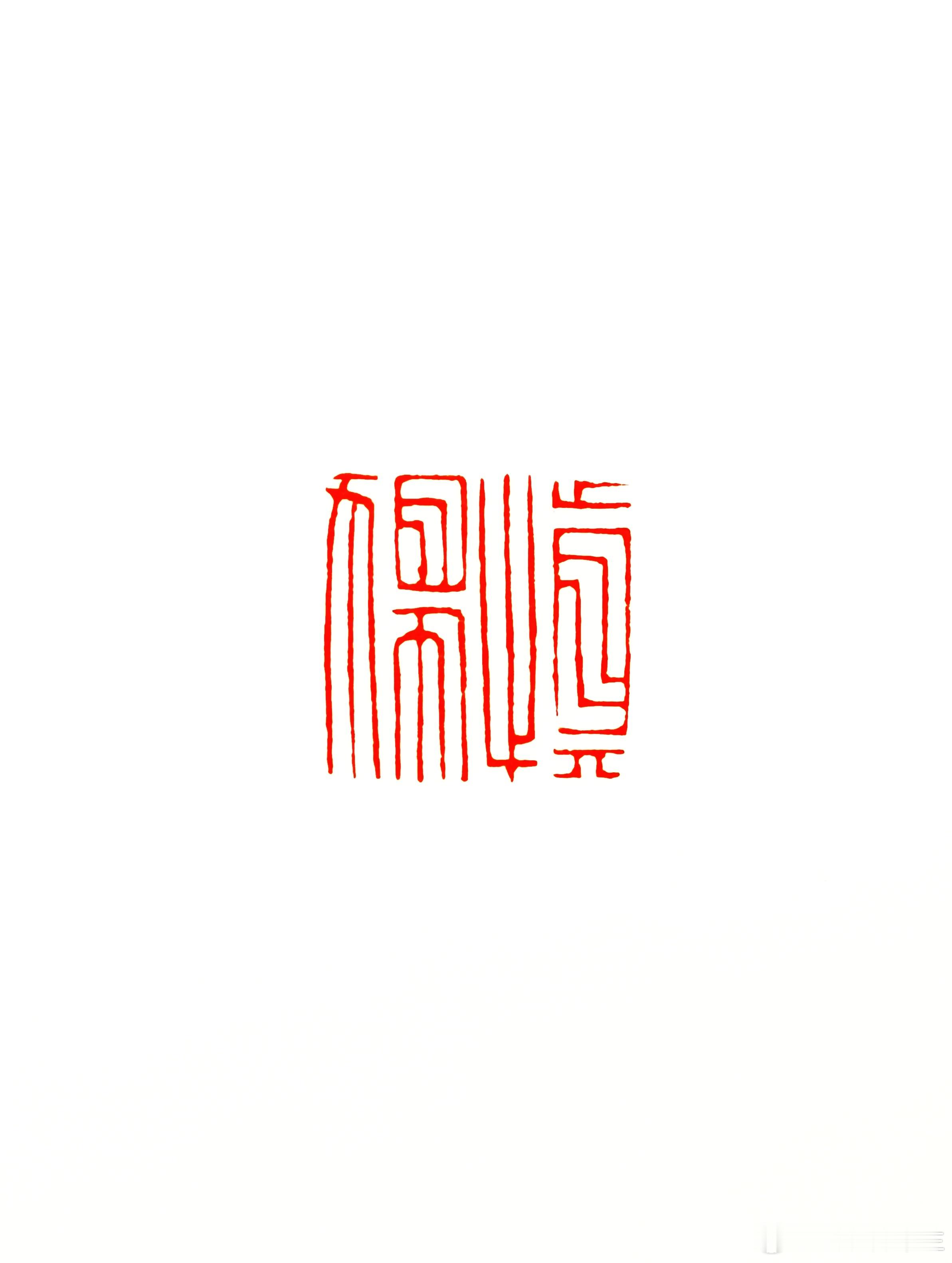 慎独 篆刻[超话]  