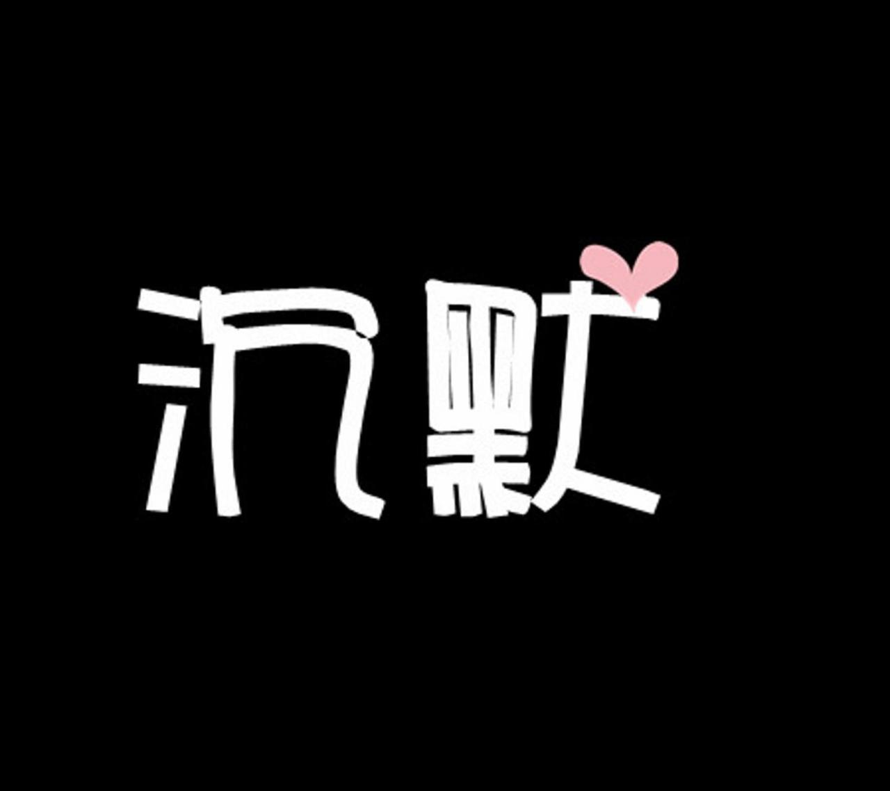 有远见的人，从不在这3件事上多嘴！
 
沉默不是懦弱，也不是妥协，而是一种“三思