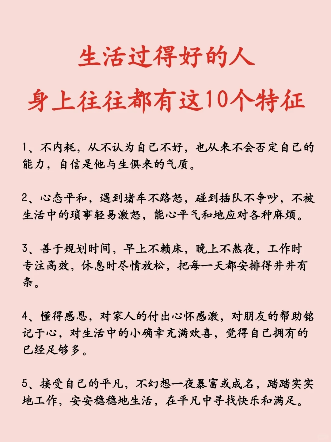 生活过得好的人，身上往往都有这10个特征