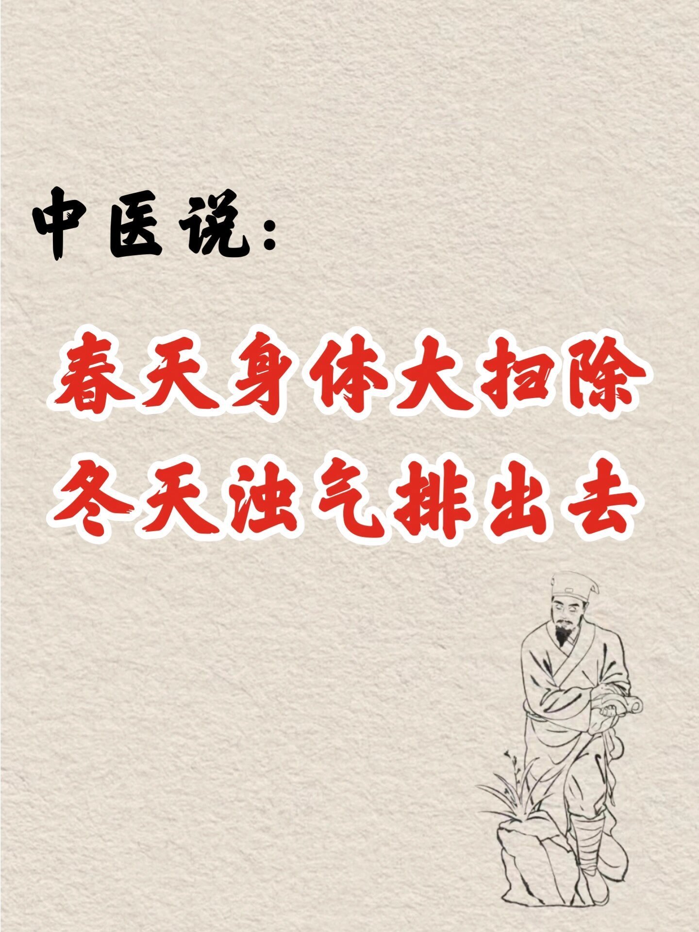 刚刚经过了一整个寒冬，身体里面积累了大量的浊气、寒气以及湿气，所以到了春天我们也