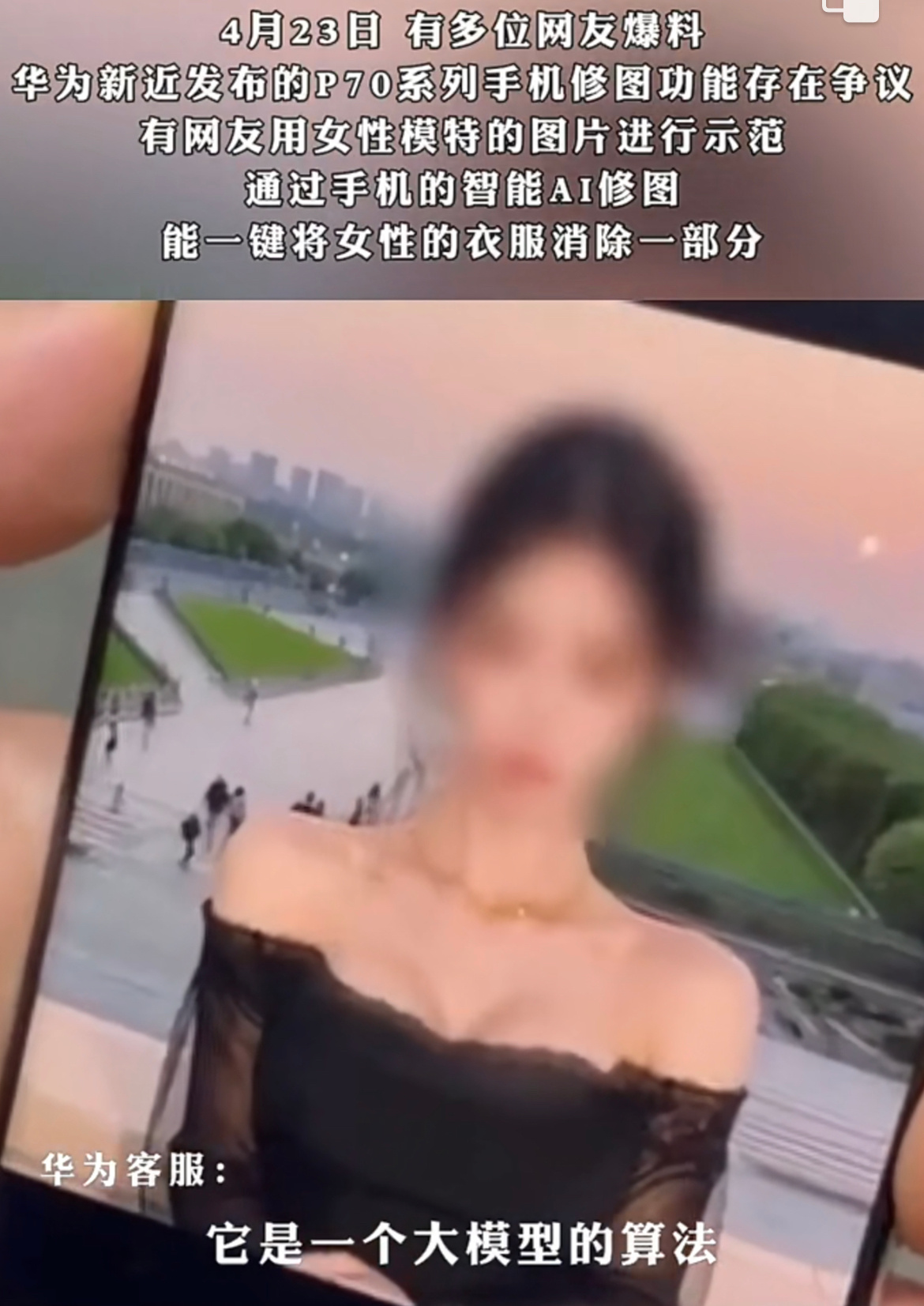 #华为回应P70手机AI修图能消除衣服#跟手机没关系，软件算法过于遥遥领先，AI